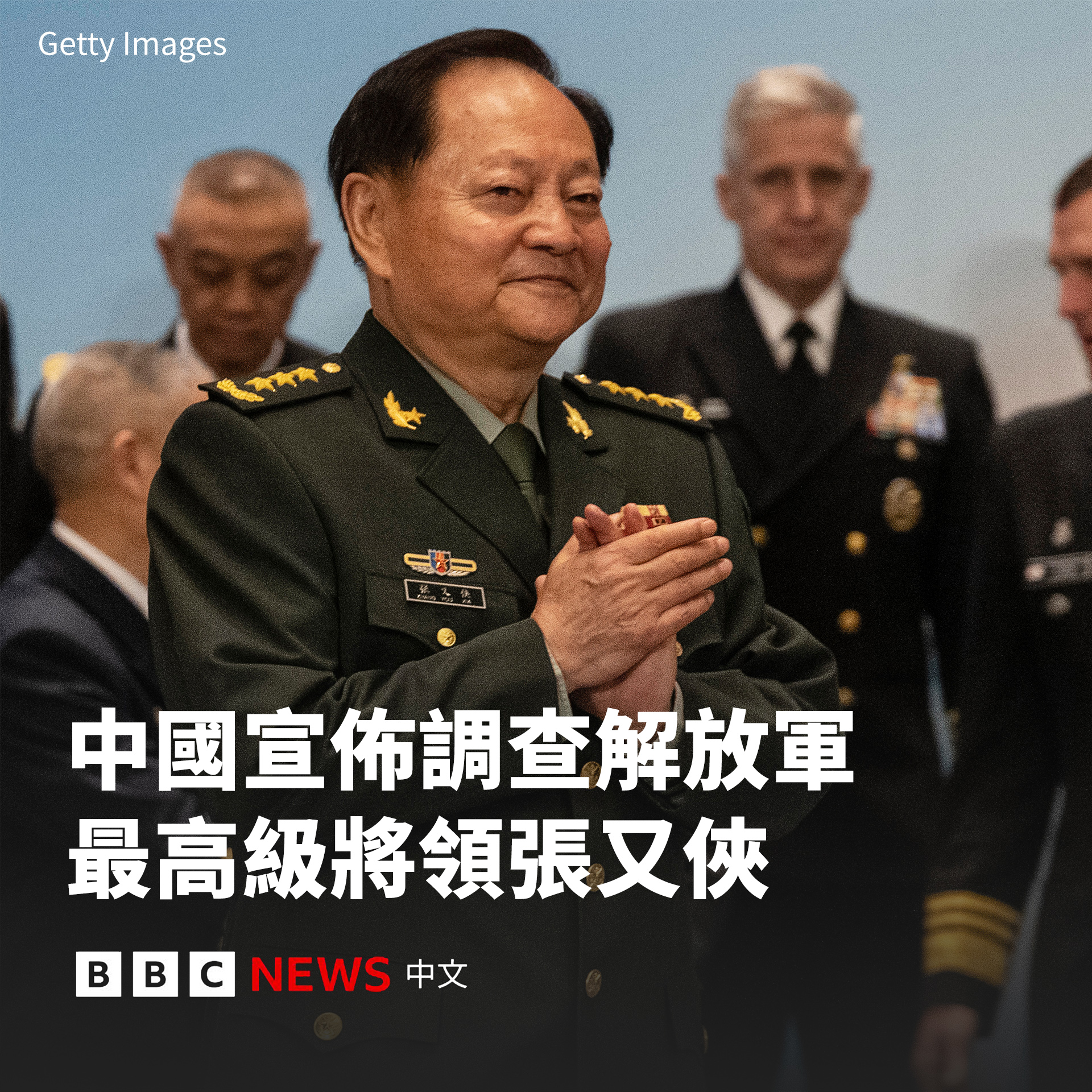 BBC - 中国当局宣布调查中央军委副主席张又侠，以及中央军委委员、中央军委联合参谋部参谋长刘振立，指他们涉嫌“严重违纪违法”。 中国国防部 ...