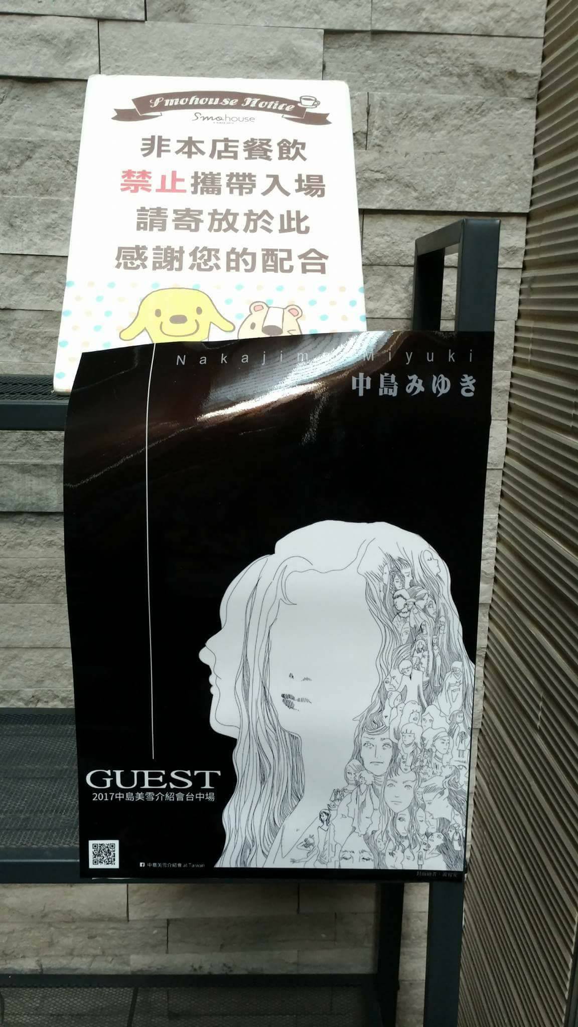 【GUEST_2017中島美雪介紹會照片集】收錄網宣實印海報、場佈、實況、點心... - 中島美雪介紹會 in Taiwan