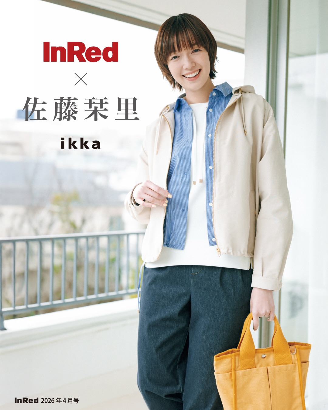 雑誌「InRed4 月号掲載！／ InRed × 佐藤栞里 【佐藤栞里さんが着る