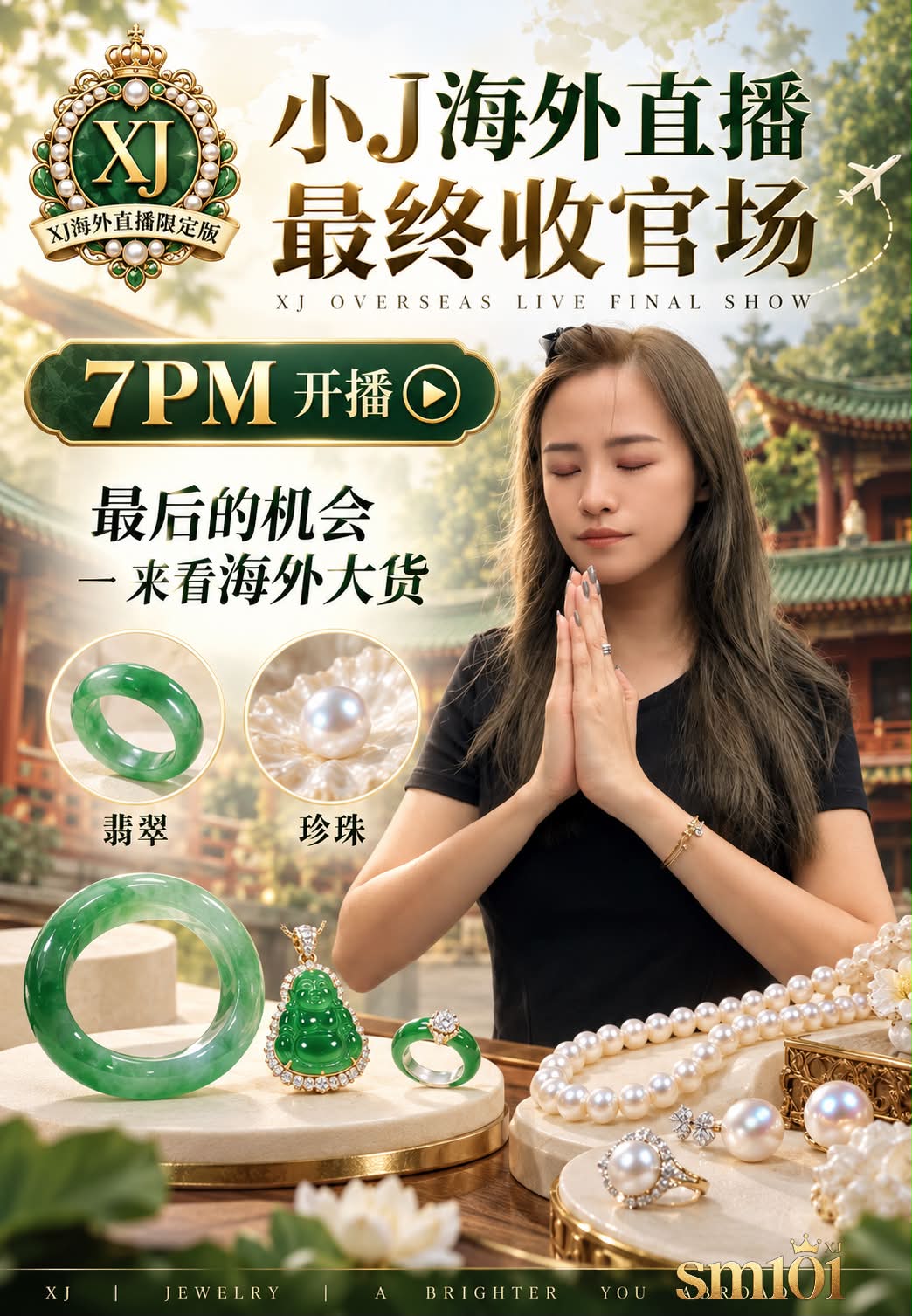 最后一次，把海外的好东西全部搬进直播间！✨✨ 翡翠的温润，珍珠的