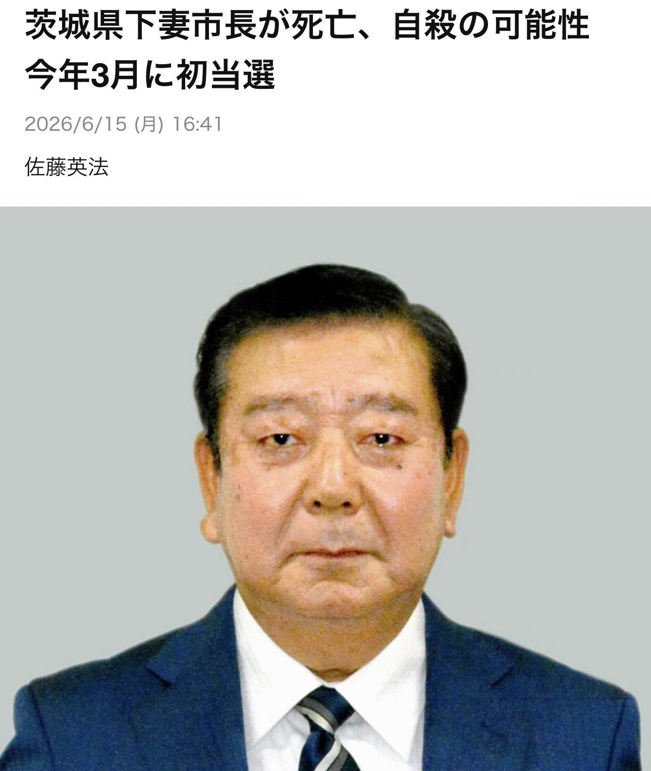 下妻市長 死亡