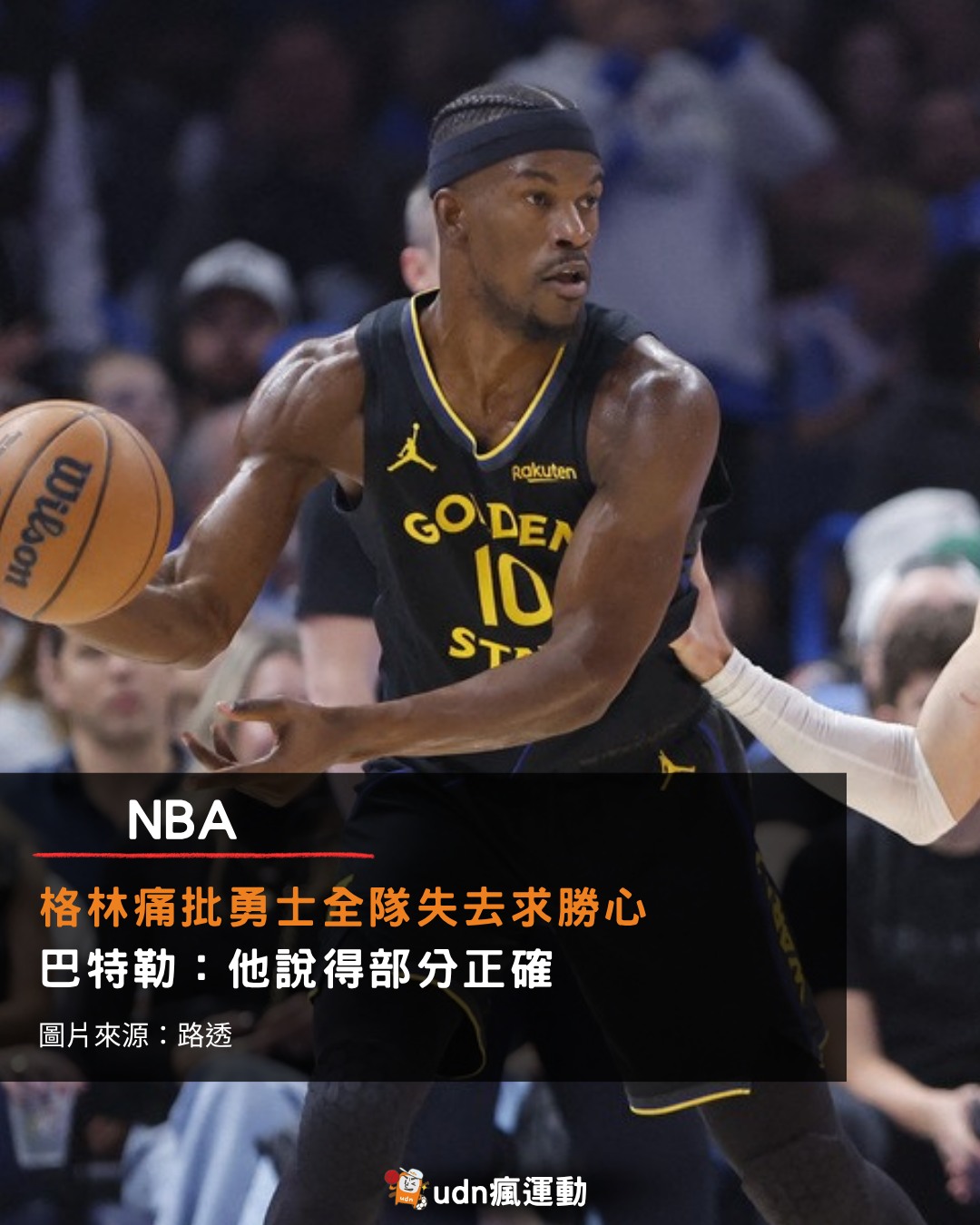 udn 瘋運動 - 勇士格林（Draymond... | Facebook