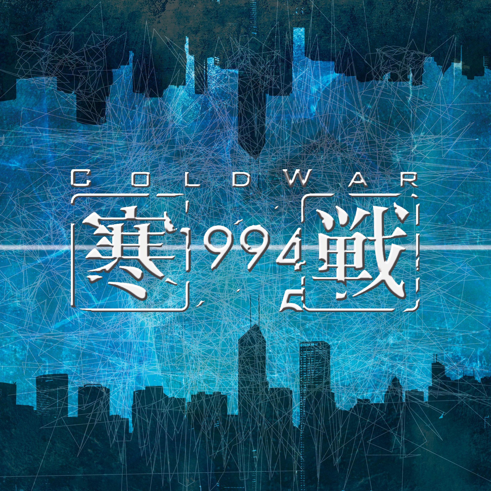 寒戰1994（台灣） - 【寒戰2】首部華語IMAX-3D電影，強勢侵台！ IMAX-3D開訂囉： https://goo.gl/wjozNL ...