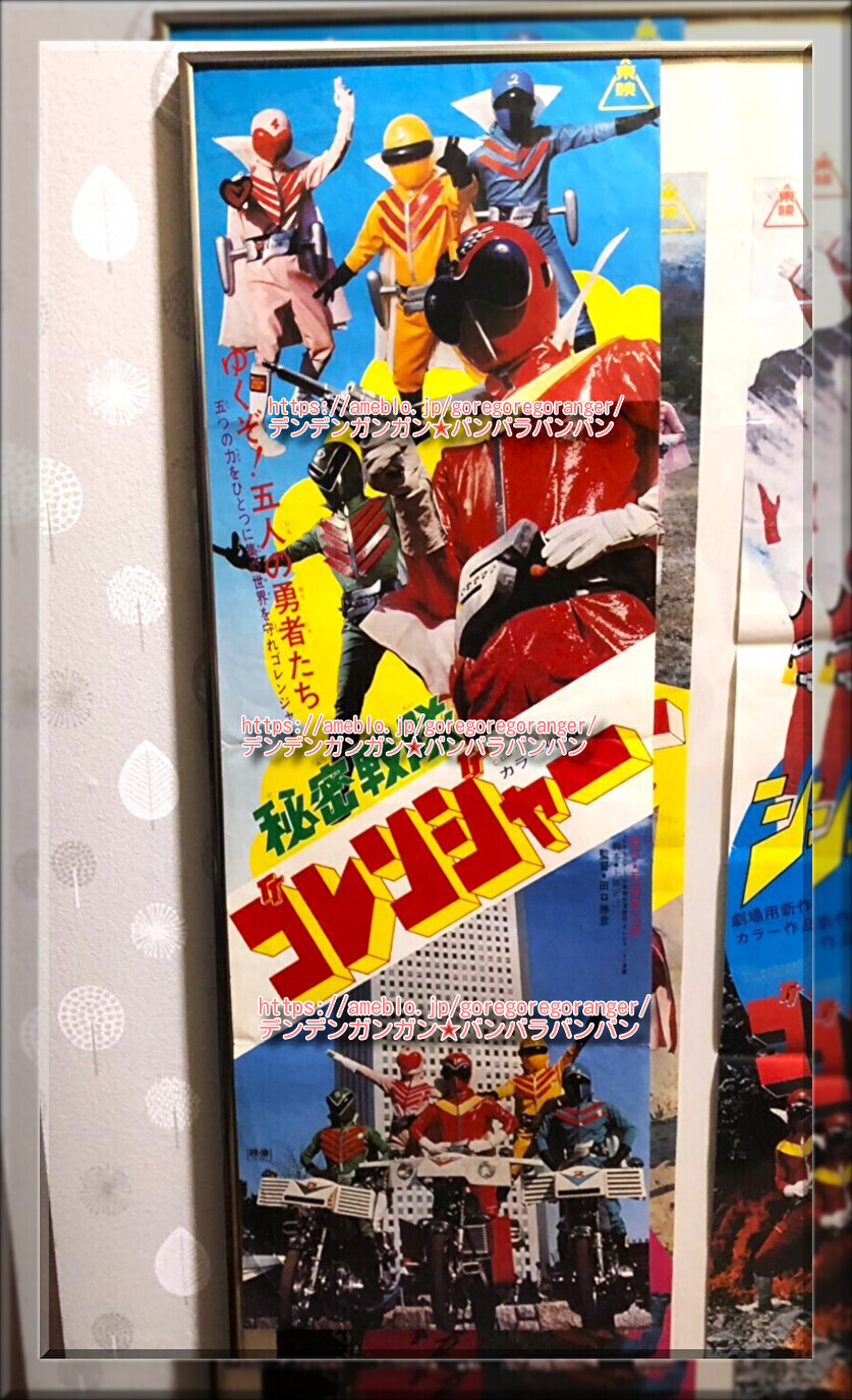 秘密戦隊ゴレンジャーコレクション - 映画 秘密戦隊ゴレンジャー