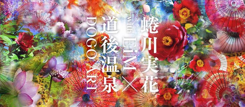 蜷川実花 with EiM×道後温泉 DOGO ART | Matsuyama Ehime