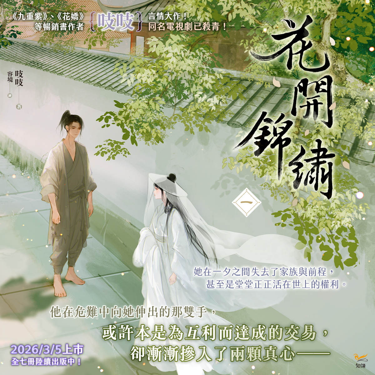 📣3月新書預告✨ 🌸《九重紫》、《花嬌》等暢銷書作者吱吱🌸 經典言情