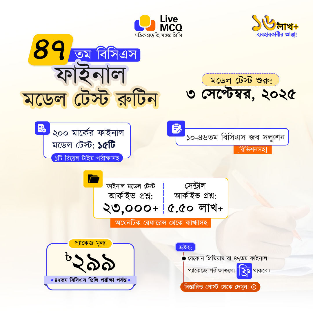 Live MCQ - 🎯 ৪৭তম বিসিএস ফাইনাল মডেল টেস্ট রুটিন! *️⃣ Live... | Facebook