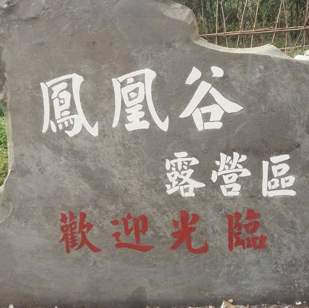 苗栗南庄鳳凰谷露營區 Home Facebook