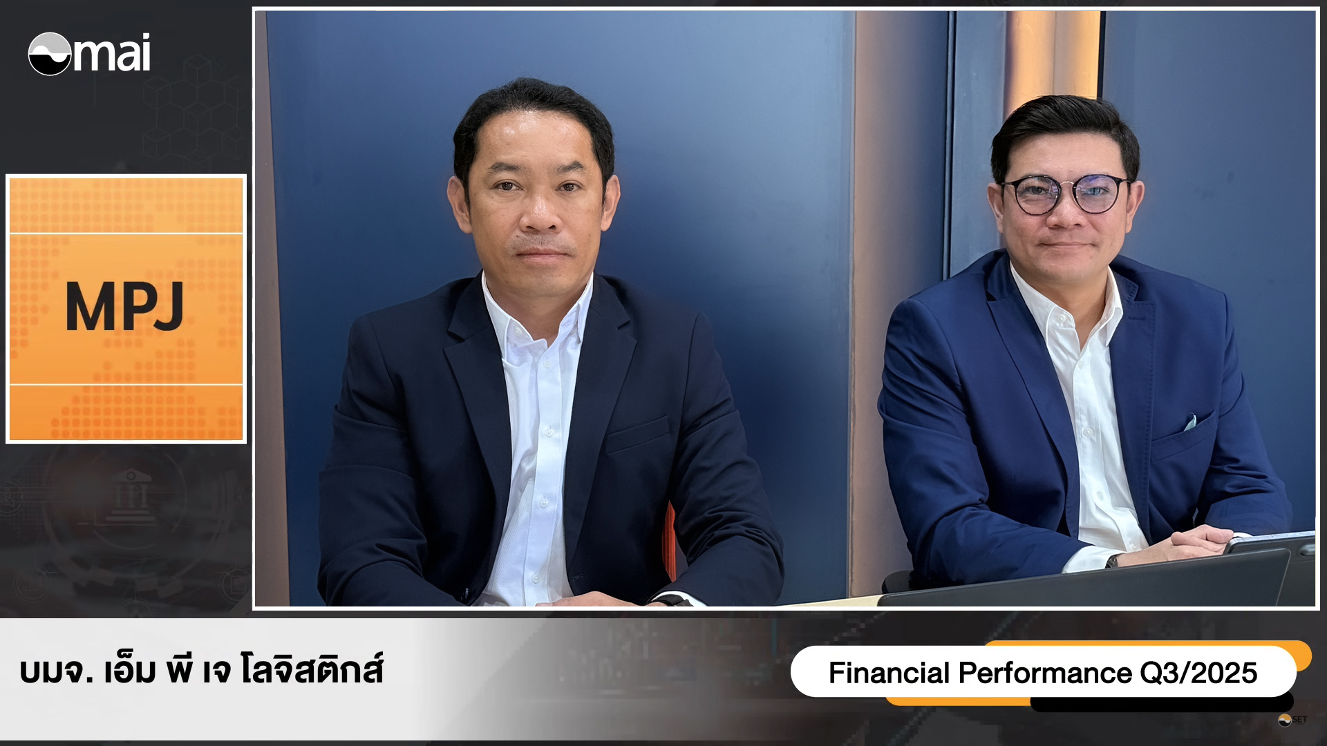 บลูชิพ - MPJ สัญญาณบวกโค้งสุดท้ายส่งท้ายปี จ่อรับอานิสงค์โลจิสติกส์ ปี ...