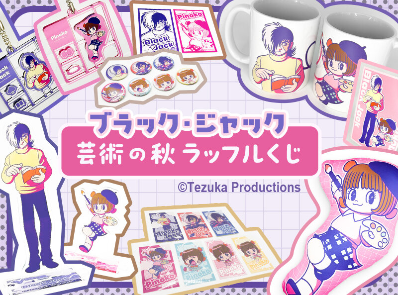 芸術の秋」をテーマにした、秋らしい服装のB・Jとピノコのイラストが新