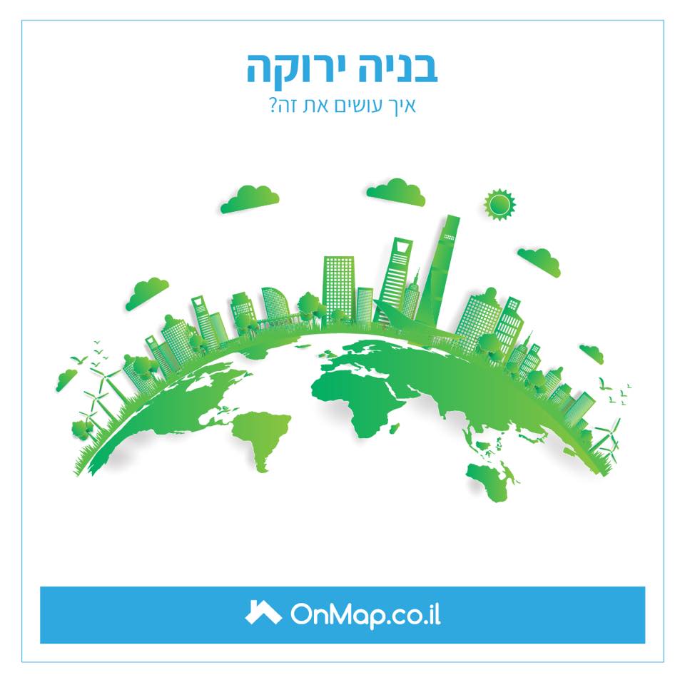 OnMap - סקרנים לגבי בנייה ירוקה? בצדק 🥰 יש כל כך הרבה...