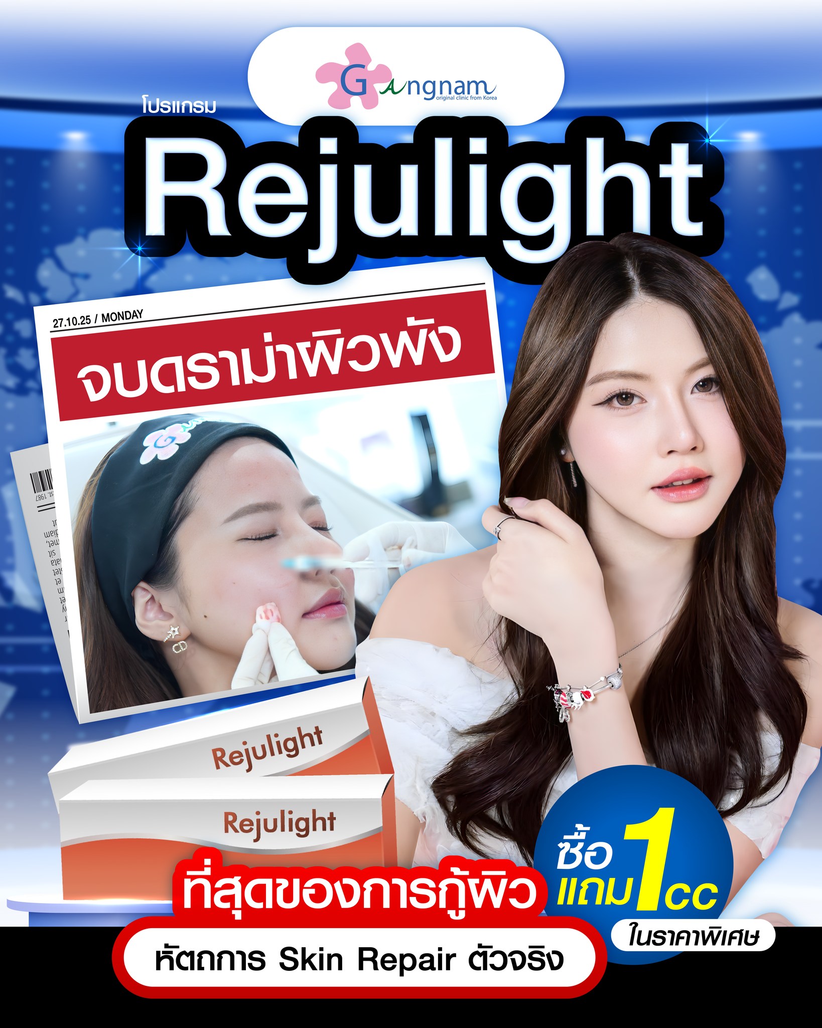 Gangnam - จบดราม่าผิวพัง! ด้วย โปรแกรม Rejulight 💉🧡🐟 💬 ฟื้นผิวให้กลับมา ...