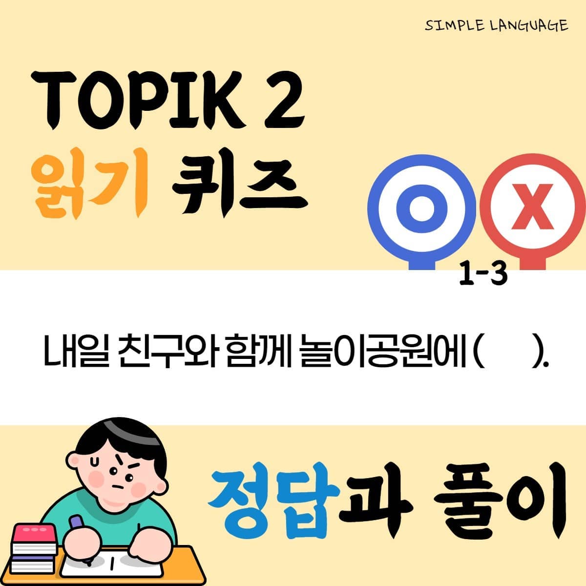 Simple Language - ° 안녕하세요~ 1-3 퀴즈 정답과 해설이에요. 정답은 3번! '내일...