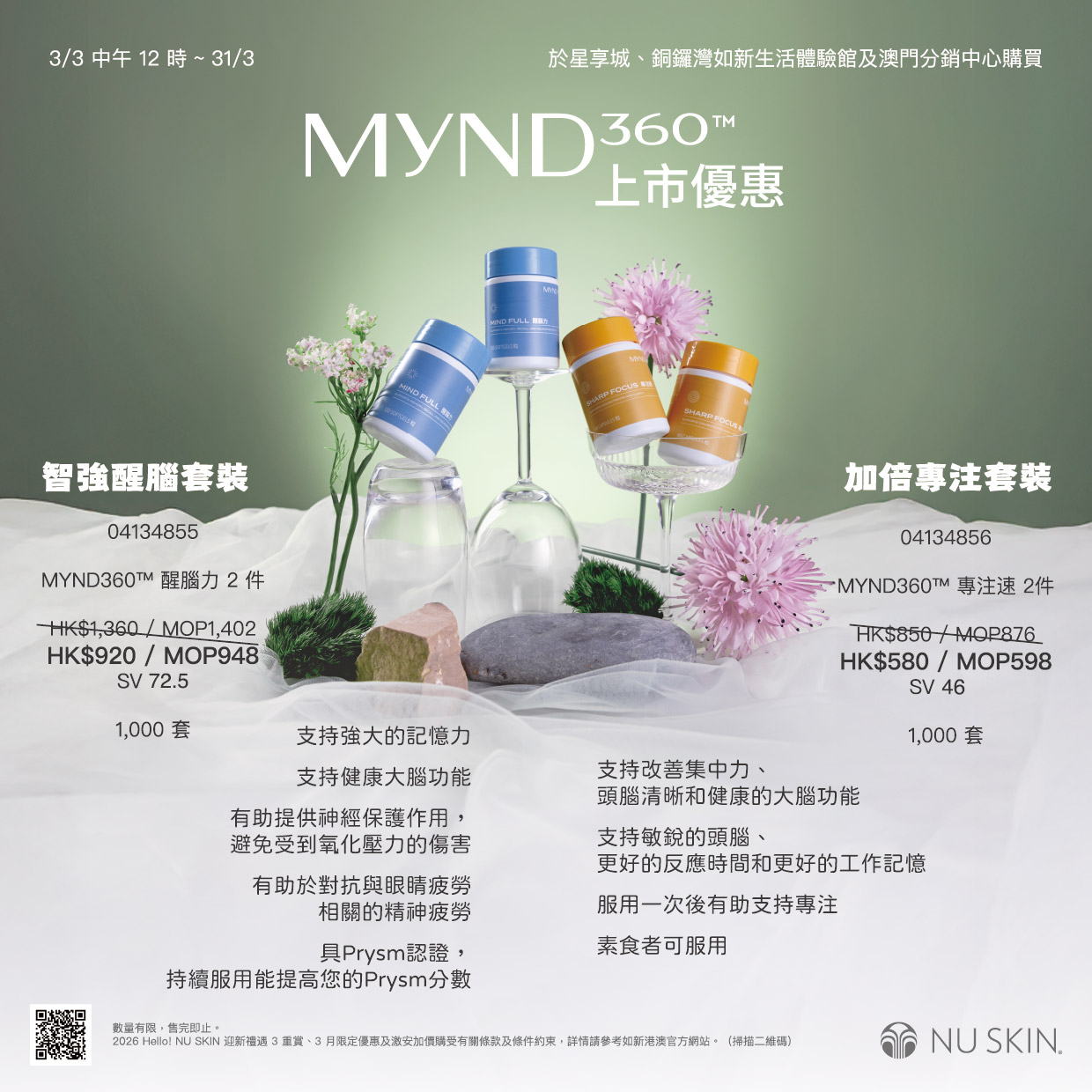 NU - 【MYND360 ?? 煥新每一天】? 醒腦力及專注速上市優惠>>MYND360 