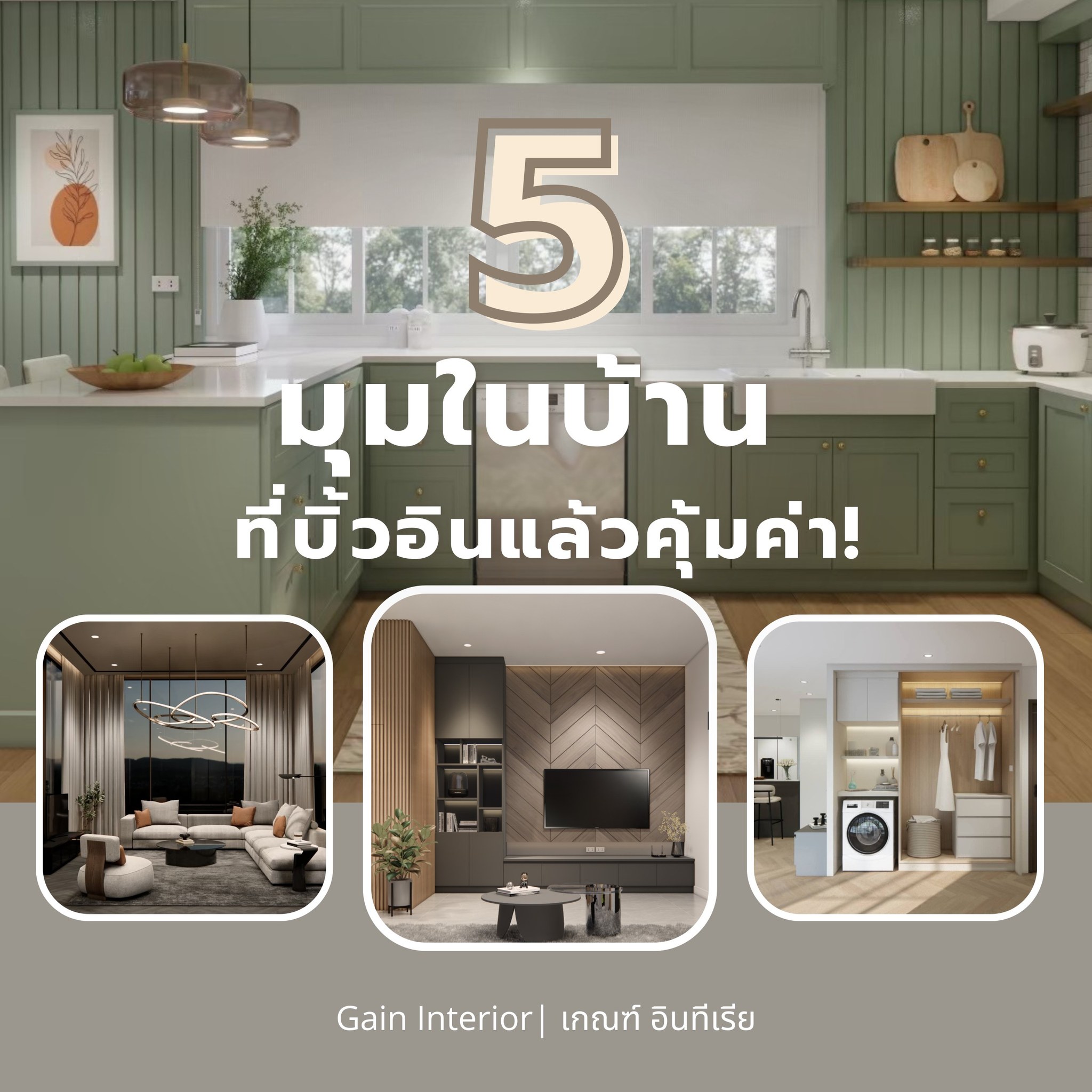 Gain Interior / เกณฑ์ อินทีเรีย / รับออกแบบภายใน รับเหมาบิ้วอิน ...