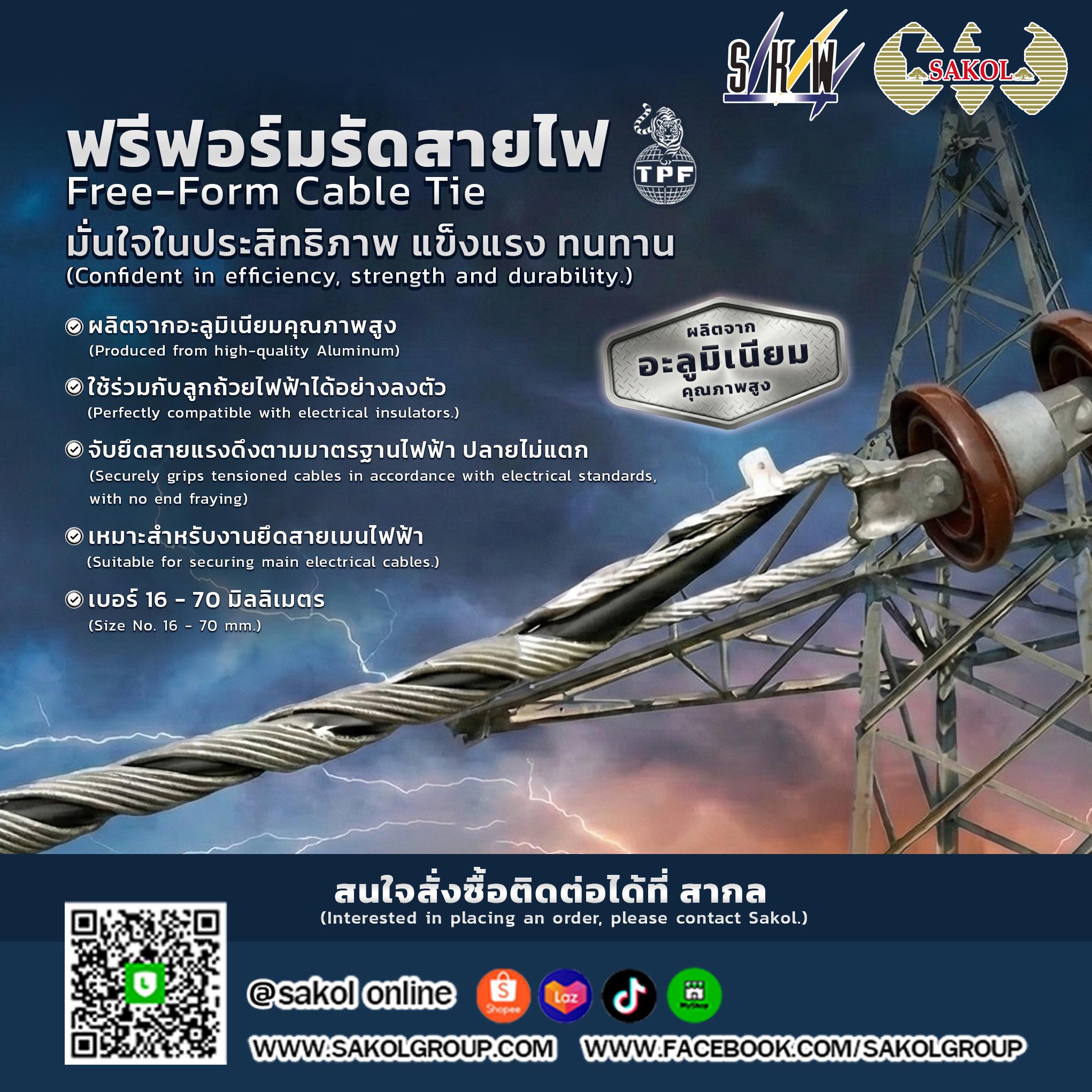 SAKOL - ⚡️ฟรีฟอร์มรัดสายไฟ / Free-Form Cable Tie (TPF) ⚙️ 💡 มั่นใจใน ...