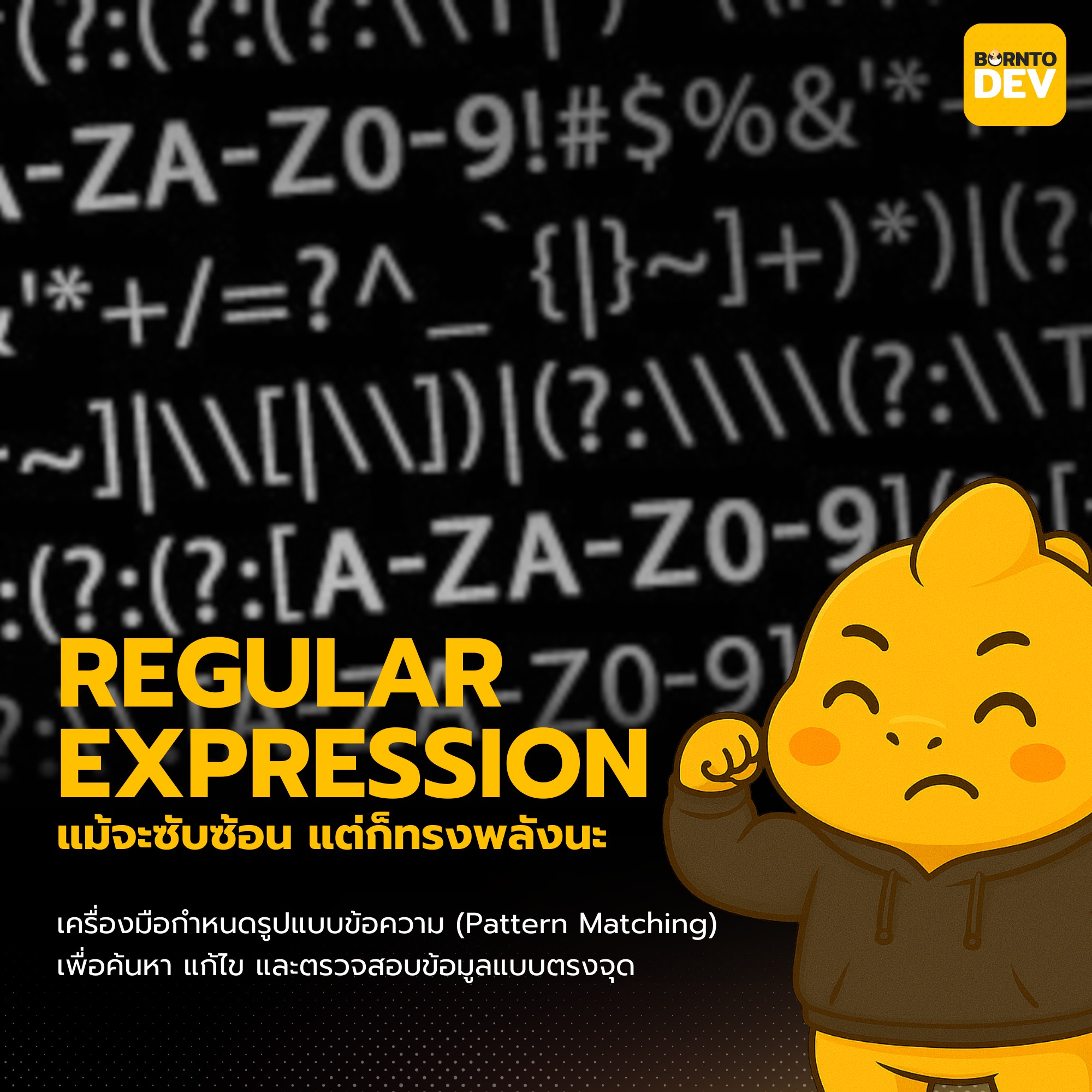 BorntoDev - 🔥 Regular Expression หรือ Regex... | Facebook