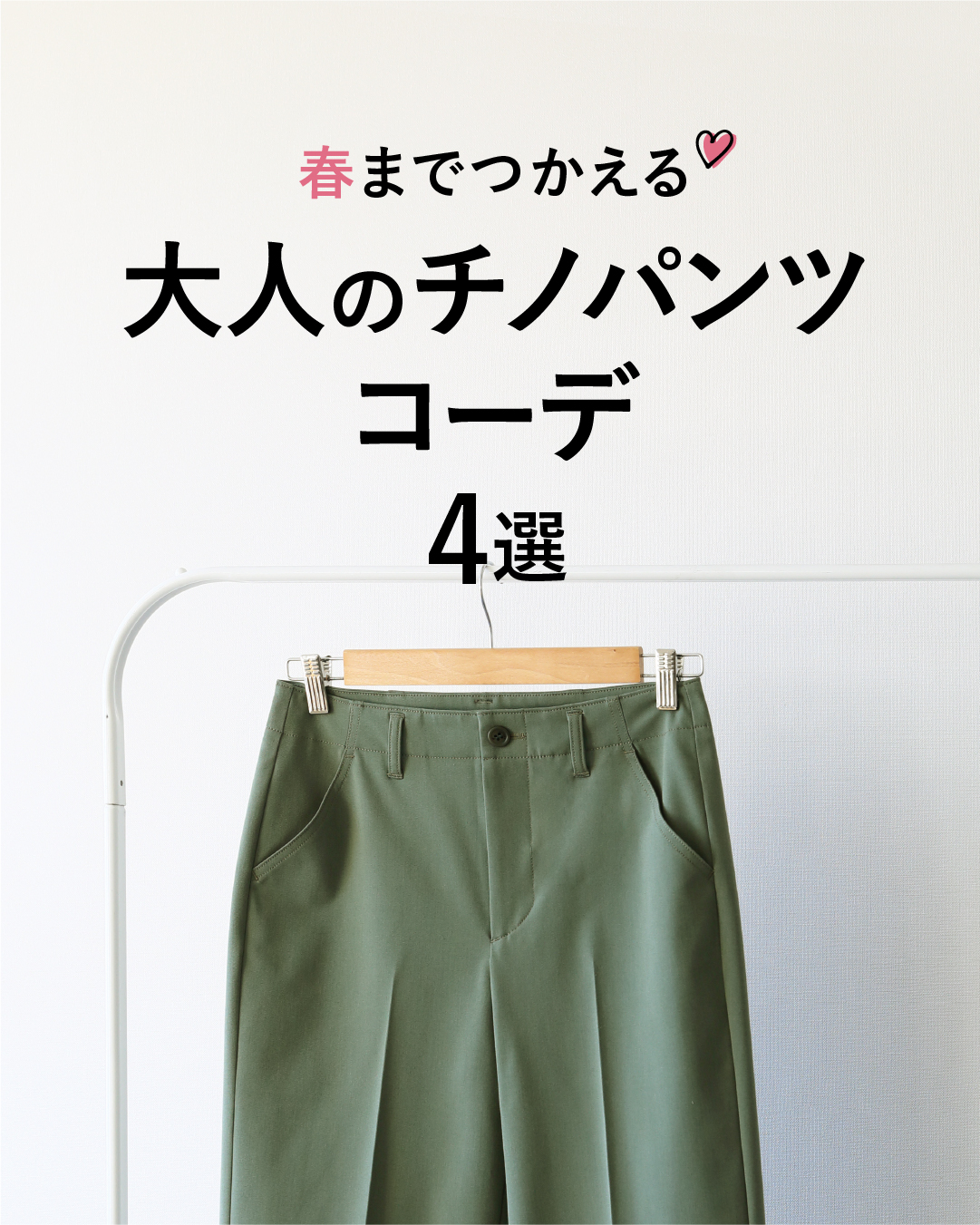 🌸春までつかえる、優秀チノパンツ🌸 ビースリーのチノパンツはご存じ