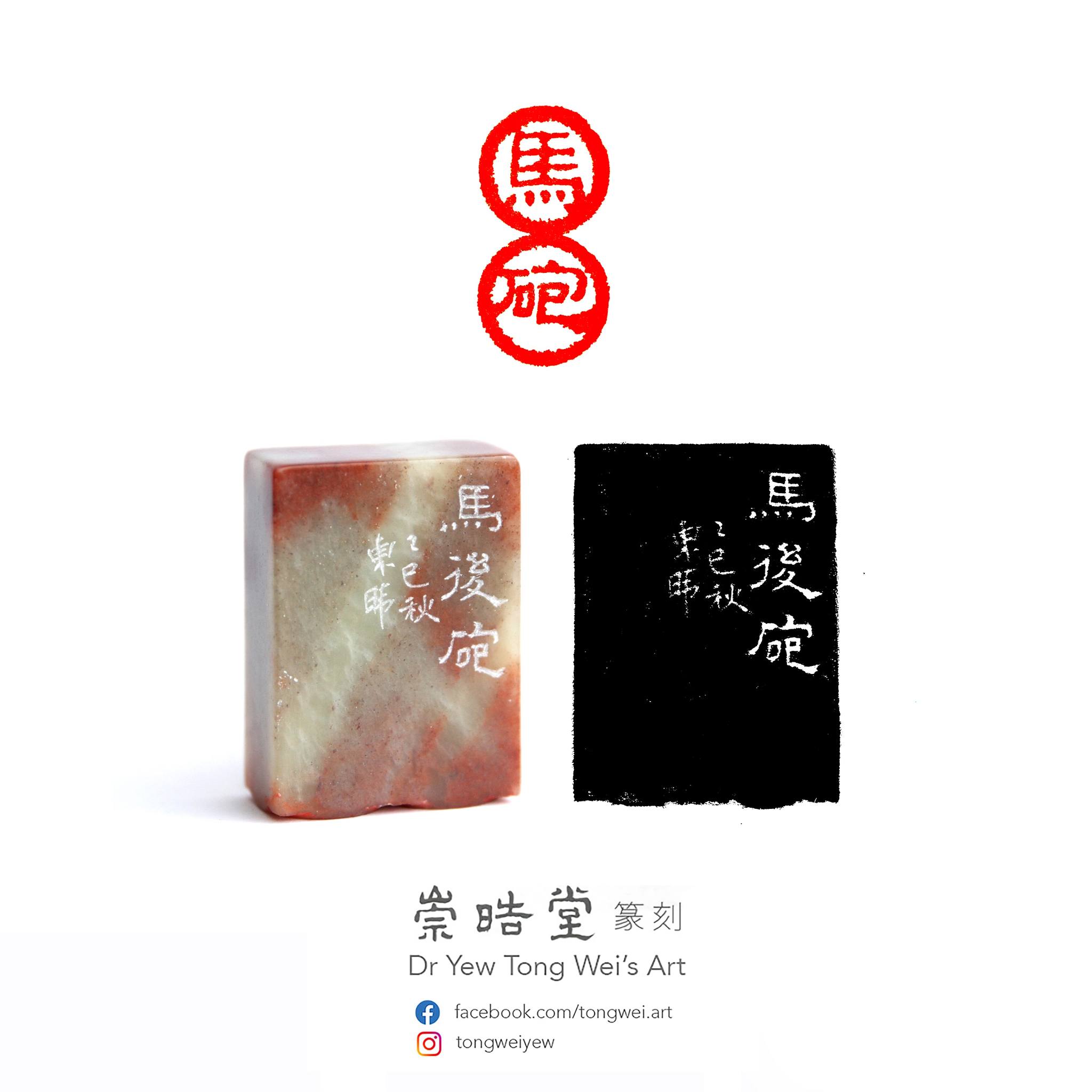 Dr - 马年印章(一)：马后炮“Cannon fired after the horse has passed
