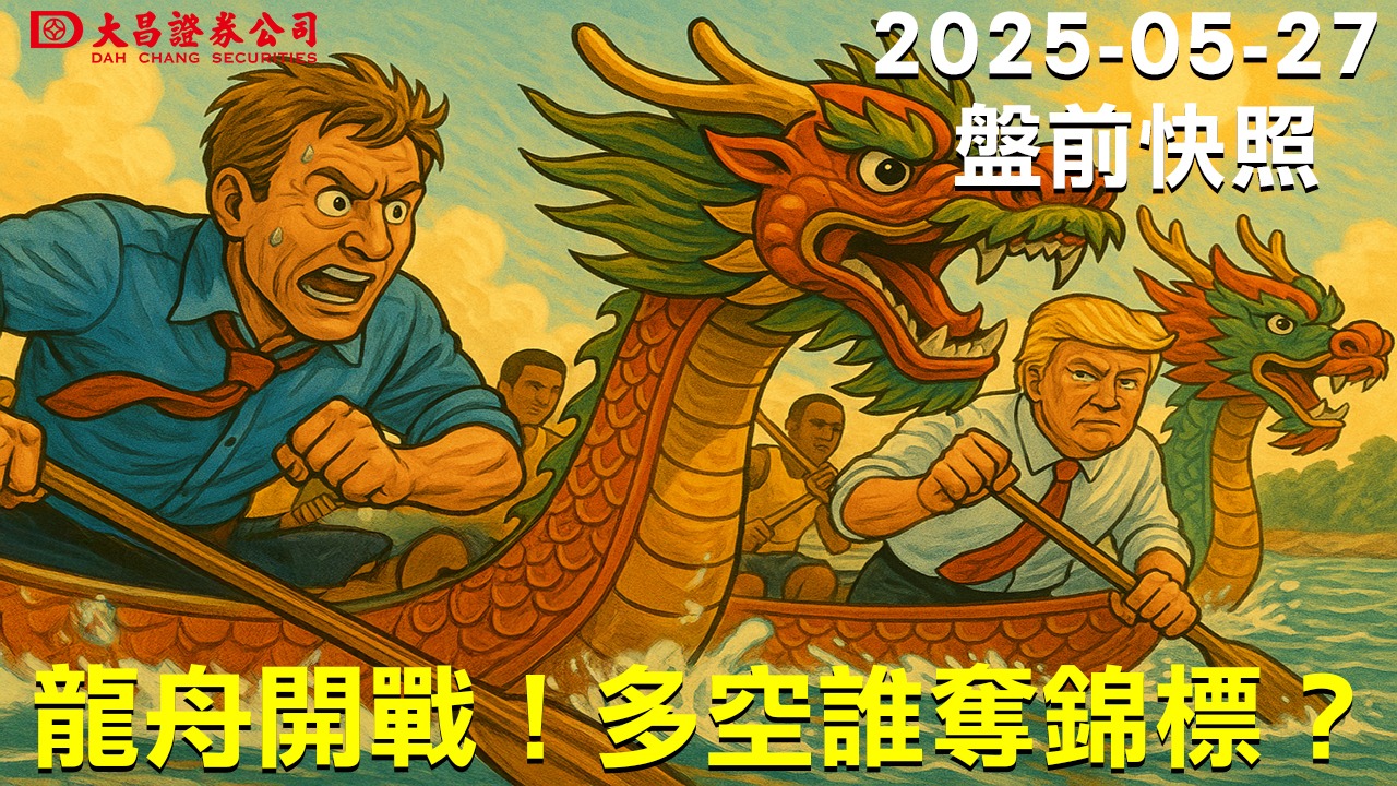 大昌證券集團 - 🐲【端午龍舟賽開划，多空激戰再起】 端午節到，河面上是龍舟競速；市場裡，則是多空爭鋒。 你看那多方選手，奮力划槳、吶喊不歇 ...