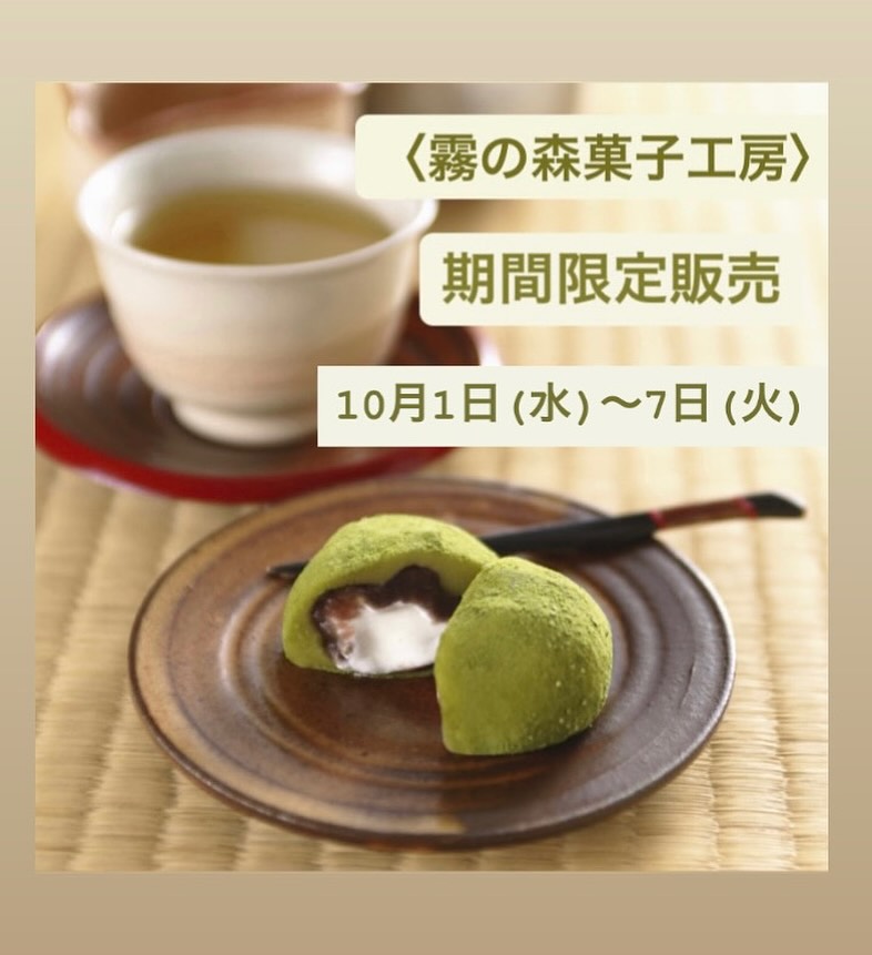 岡山タカシマヤ - ☆地下1階 銘菓百選：愛媛〈霧の森菓子工房〉「霧の