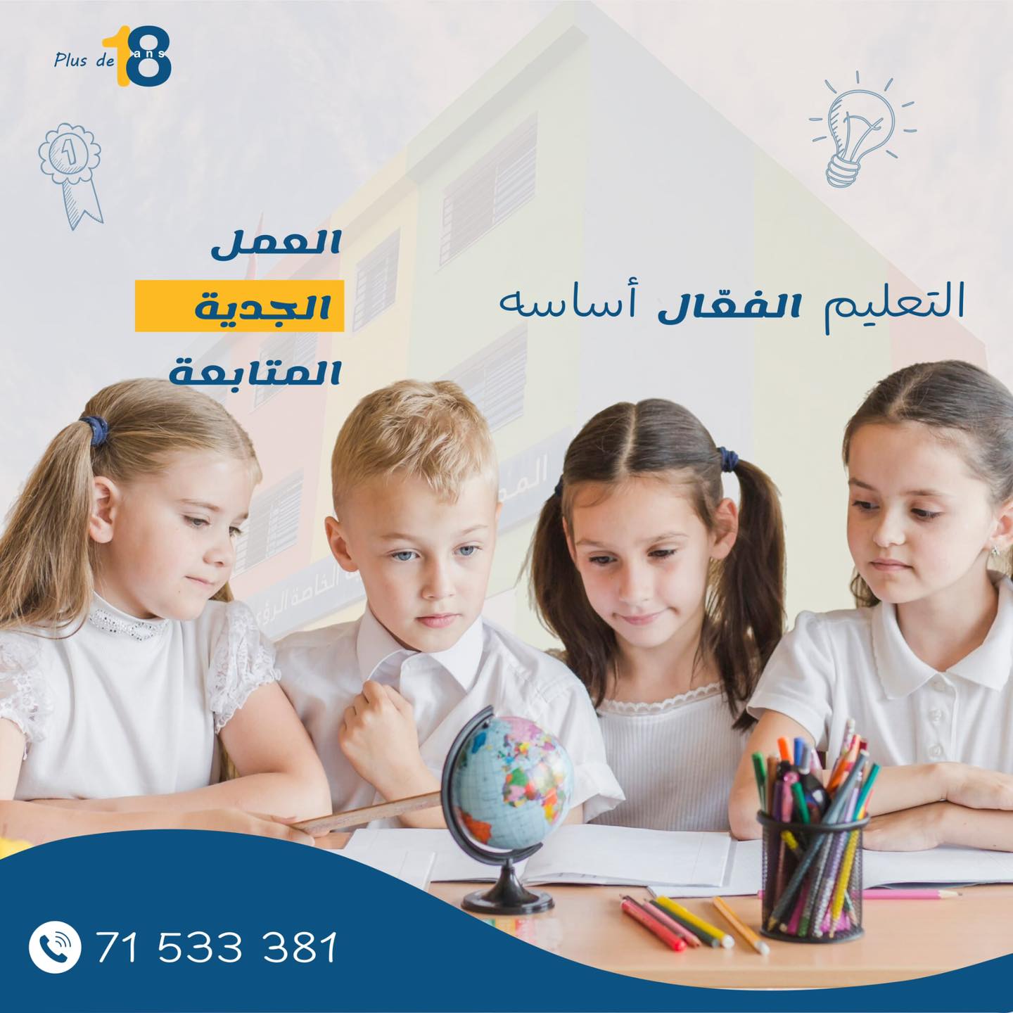 École - التعليم الفعّال أساسه العمل، الجدية، والمتابعة! 💡 في مدرستنا ...