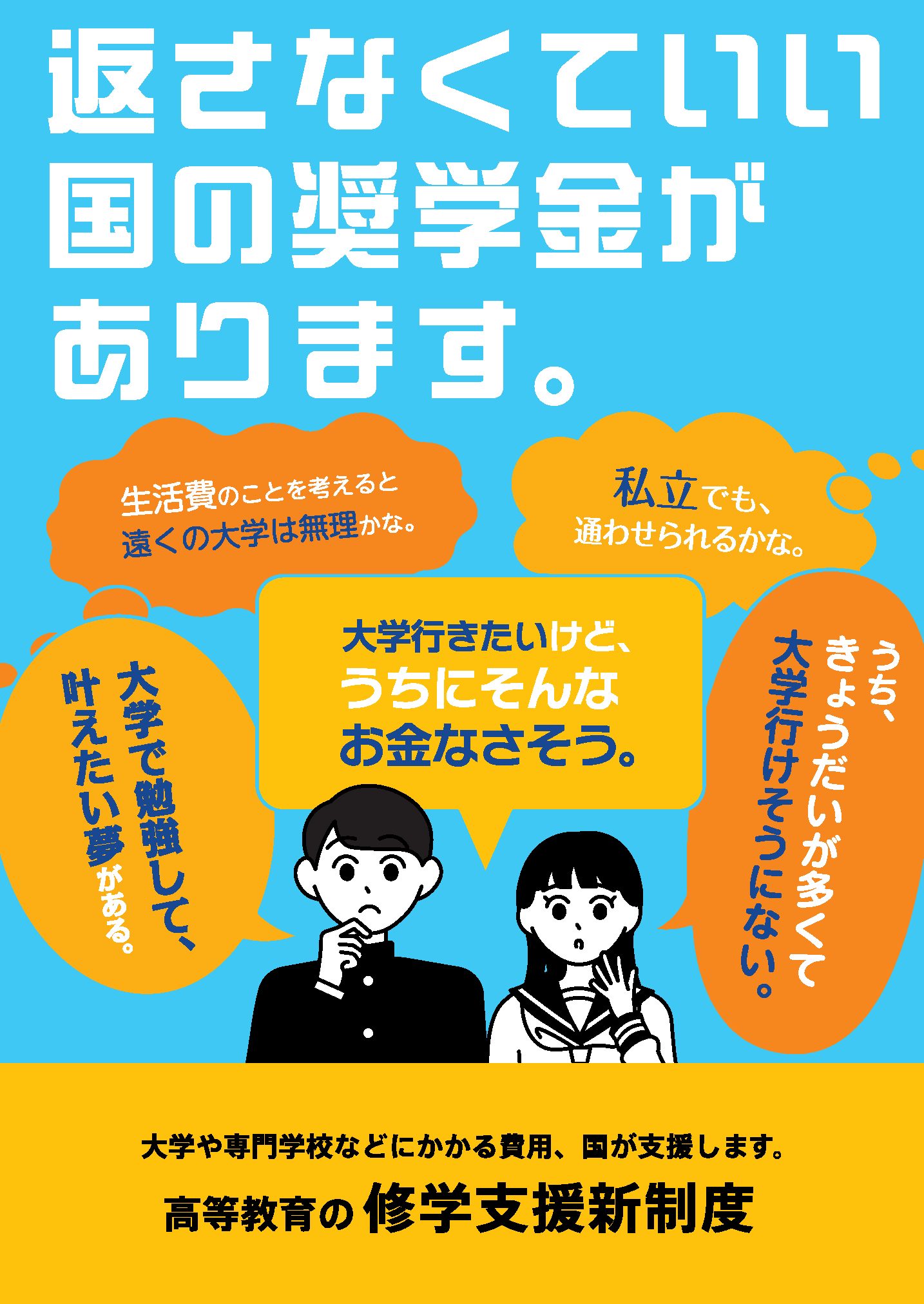 ?大学・短大・高専・専門学校の新入生、在学生の皆さまへ? 国の支援 