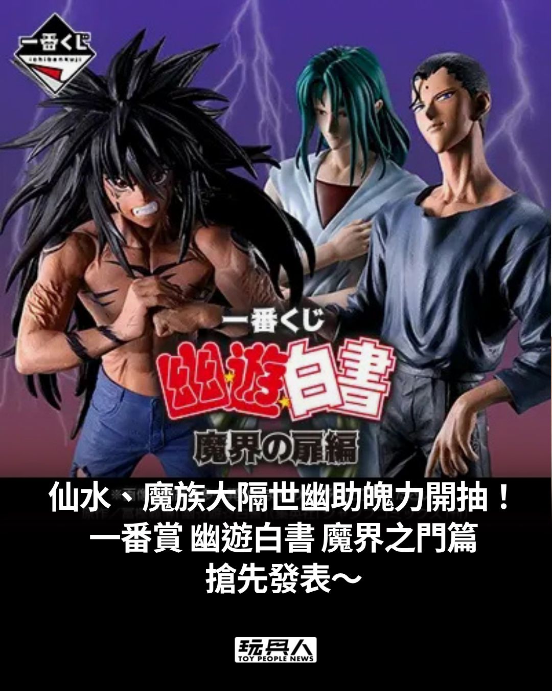 一番賞幽遊白書魔界之門篇』搶先發表～超人氣仙水、樹、魔族大隔世幽助