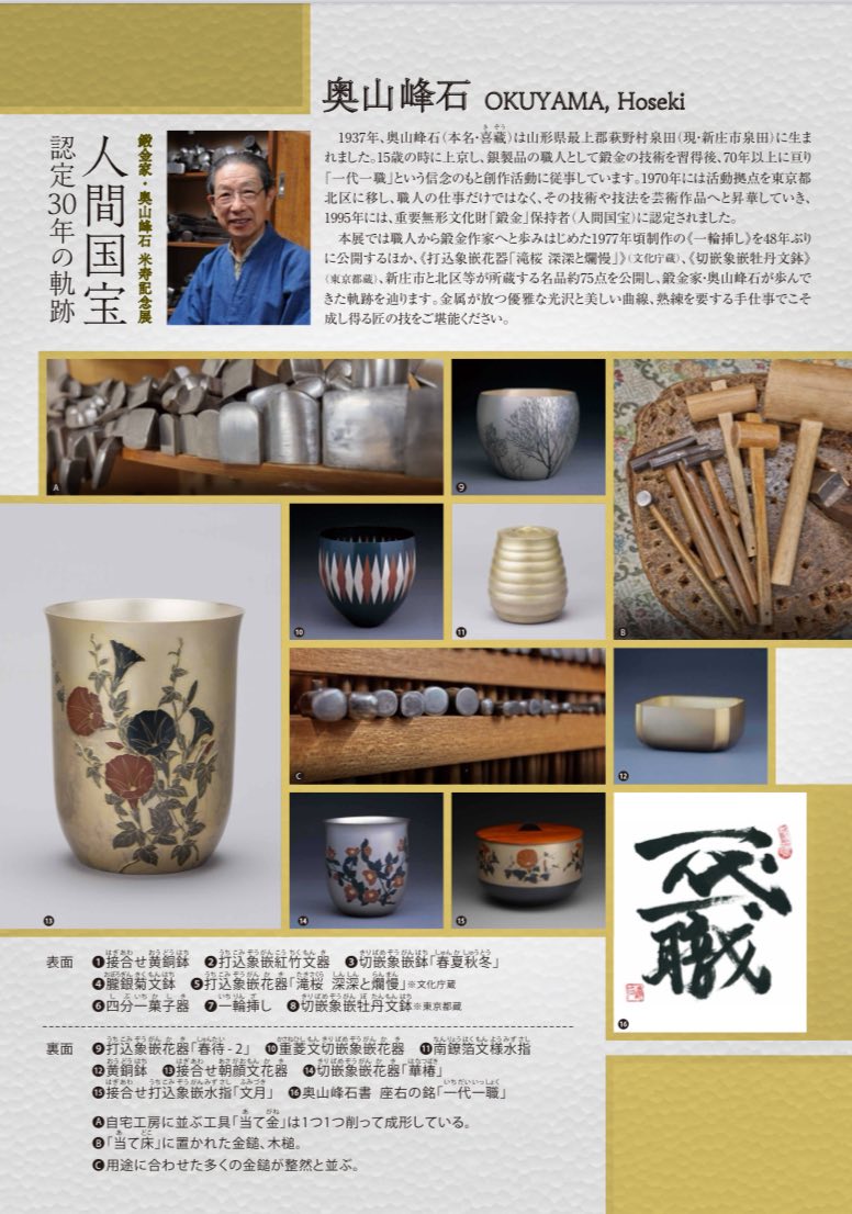 鍛金家・奥山峰石 米寿展 ー人間国宝認定30年の軌跡ー」 北区飛鳥山