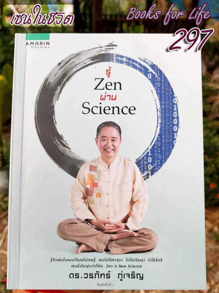 Books for Life - เล่ม 297 “รู้ Zen ผ่าน Science”...