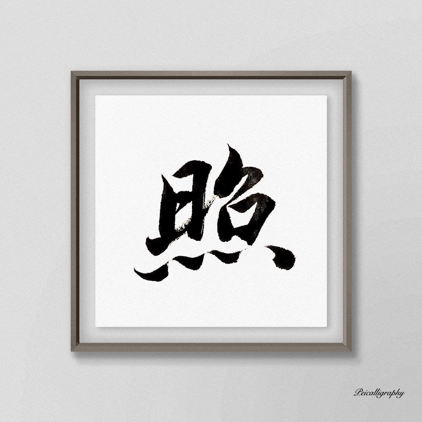 pei_calligraphy - 照 觀照 覺照 默照 #書法 #書法藝術 #書道 #中華文化 #書道家 #書法作品 #書法家 ...