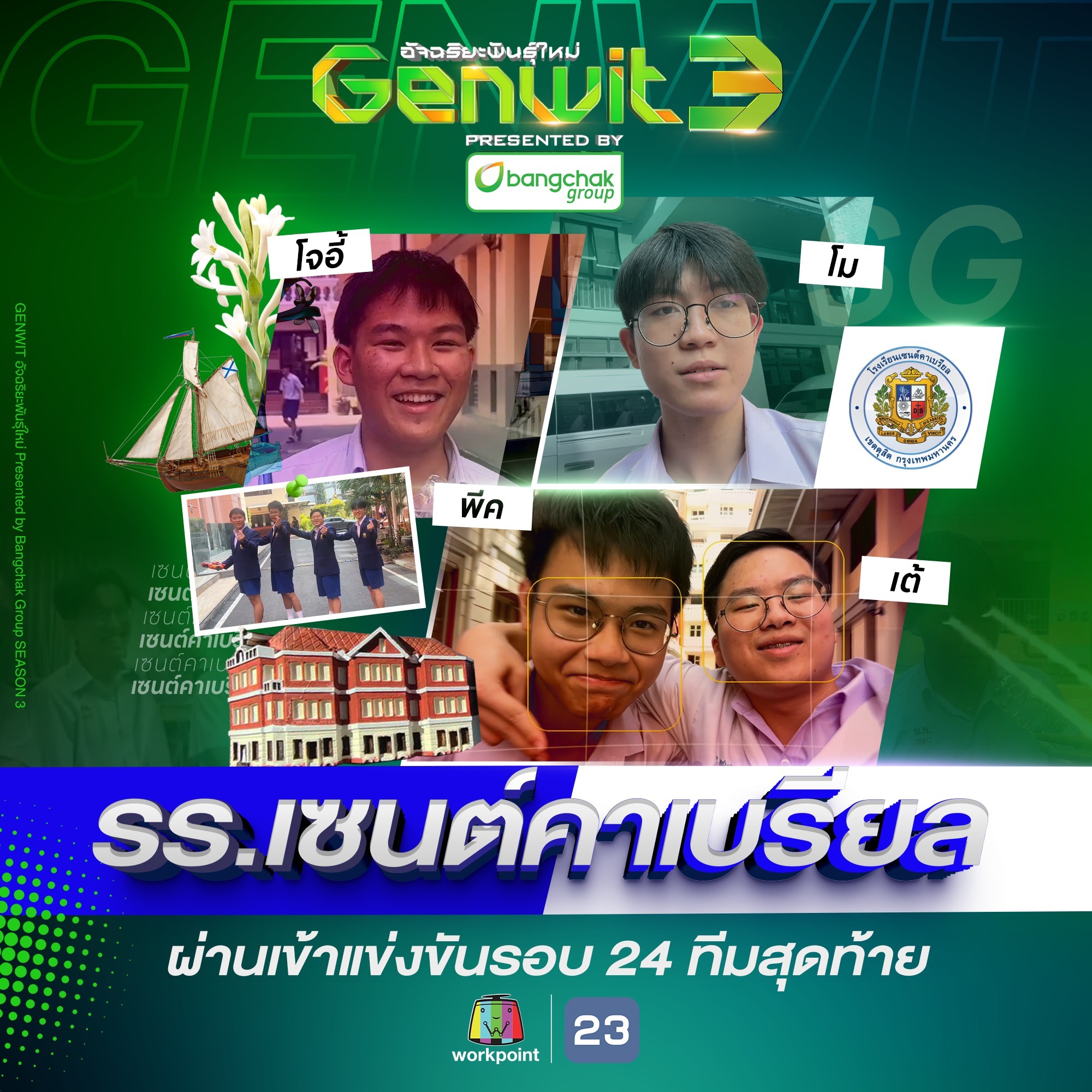 Genwit - สุภาพบุรุษเซนต์คาเบรียล พร้อมสู้เพื่อโรงเรียนแล้วครับ ! ขอแสดง ...