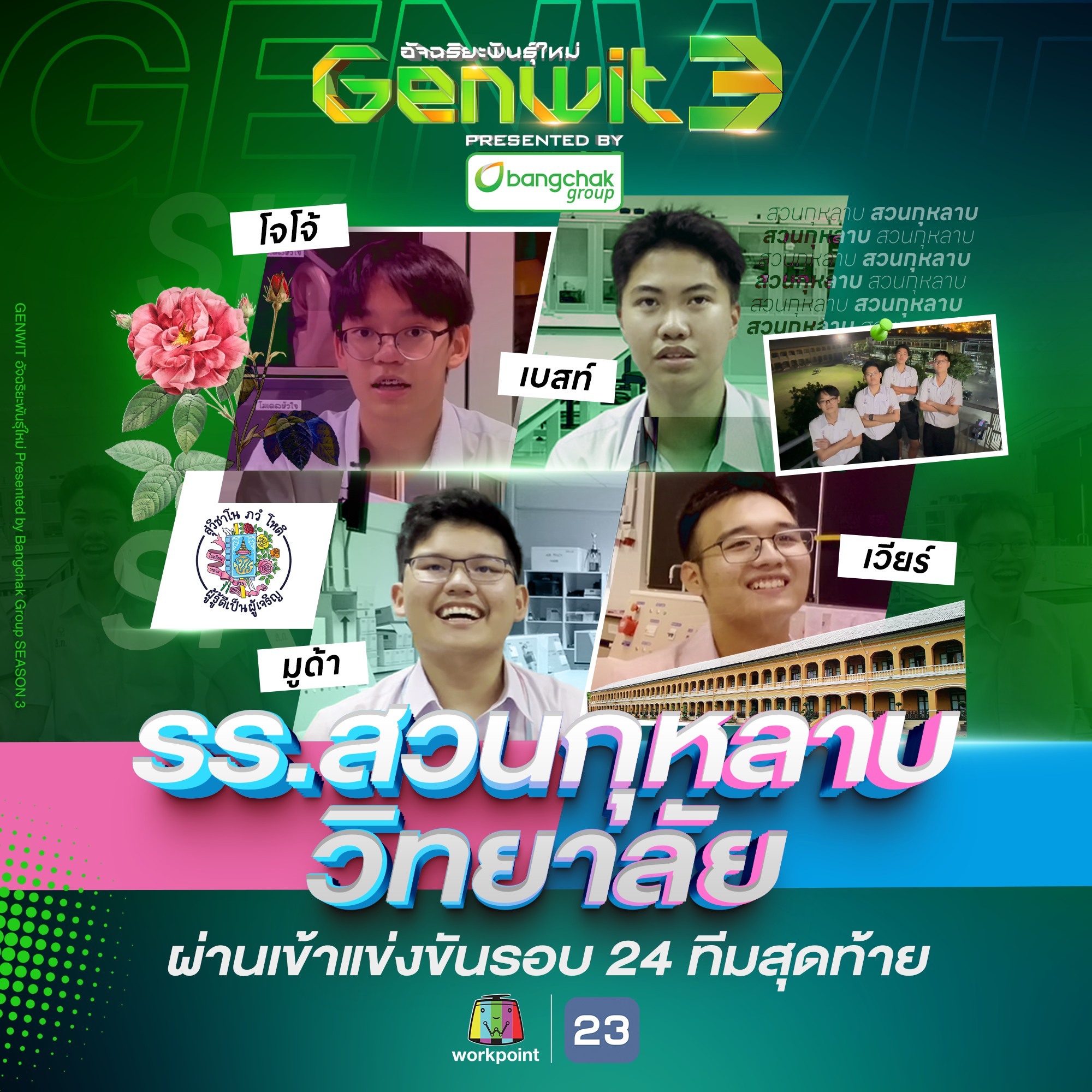 โรงเรียนสวนกุหลาบวิทยาลัย - Suankularb Wittayalai School | Bangkok