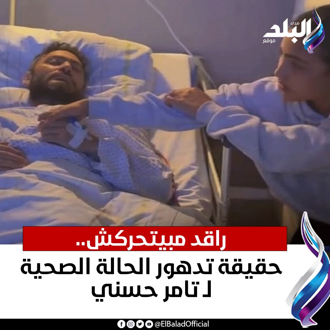 صدى - راقد مبيتحركش.. حقيقة تدهور الحالة الصحية لـ تامر حسني التفاصيل ...