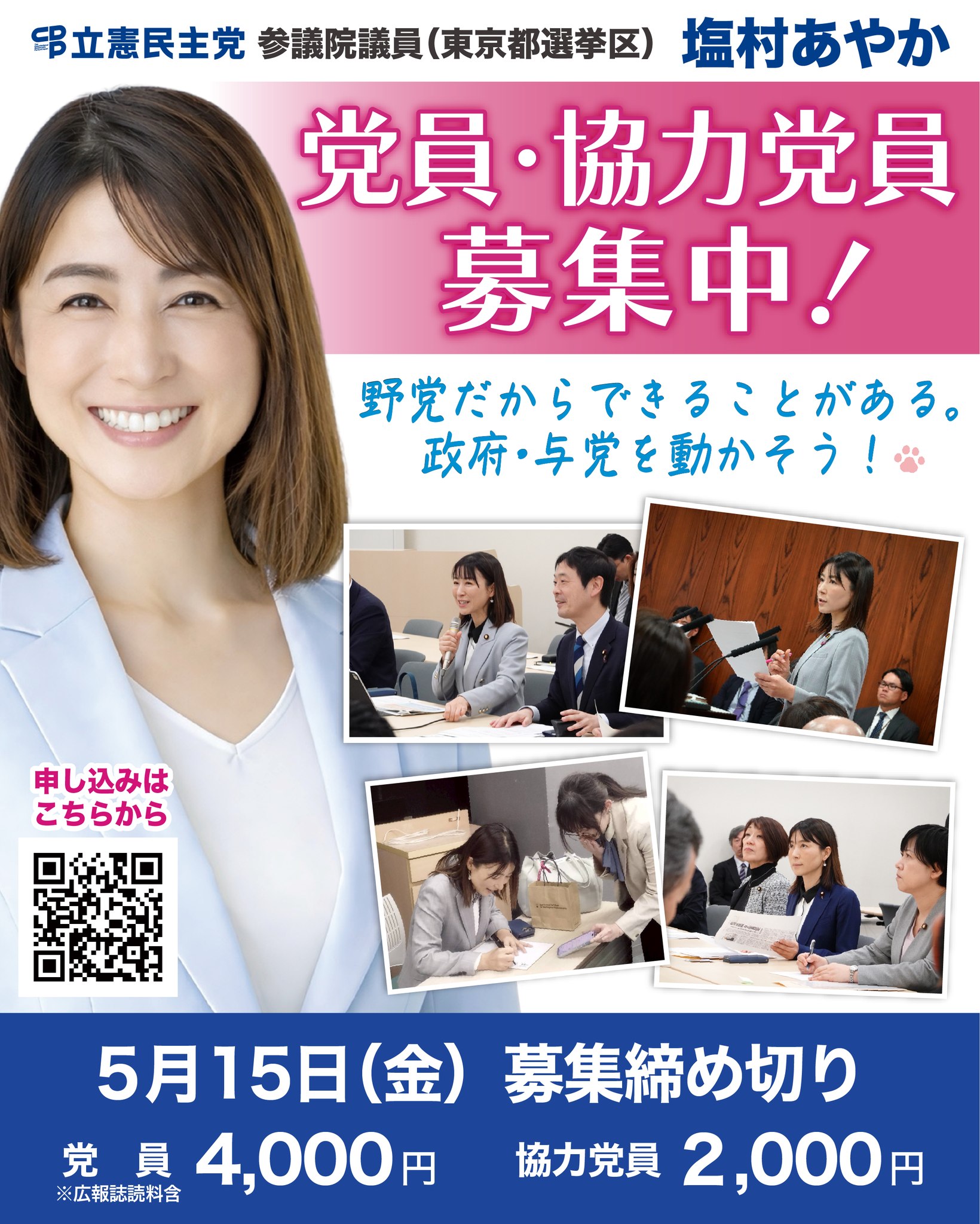 塩村あやか事務所（立憲民主党東京都参議院選挙区第3総支部 