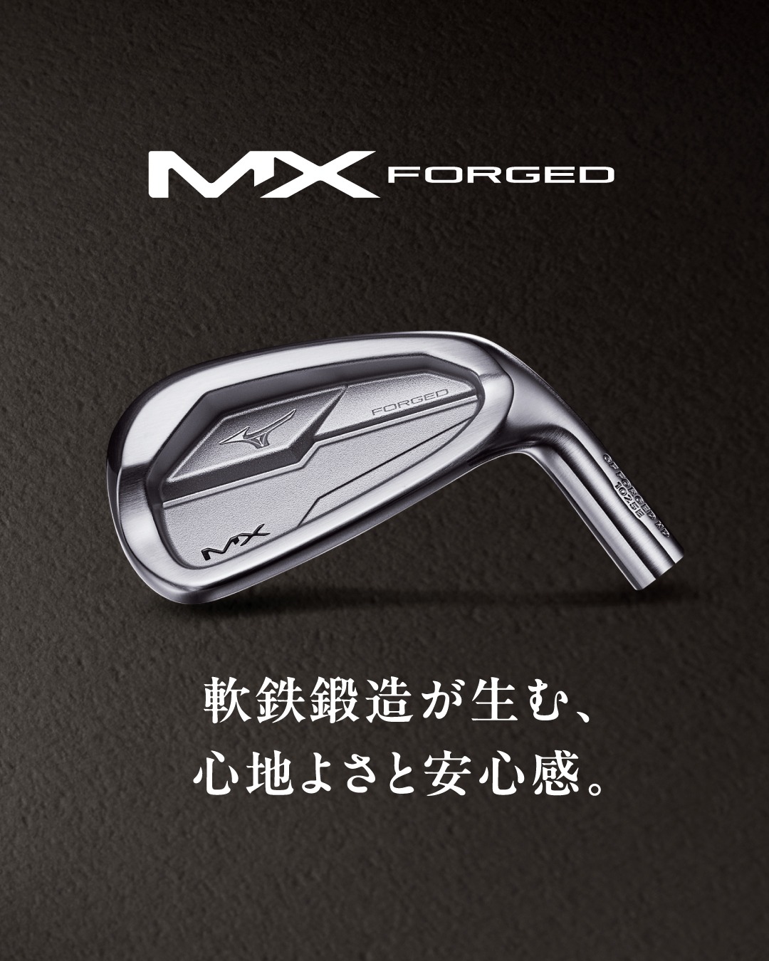 軟鉄鍛造が生む、心地よさと安心感。 「MX FORGED」アイアン新登場 打