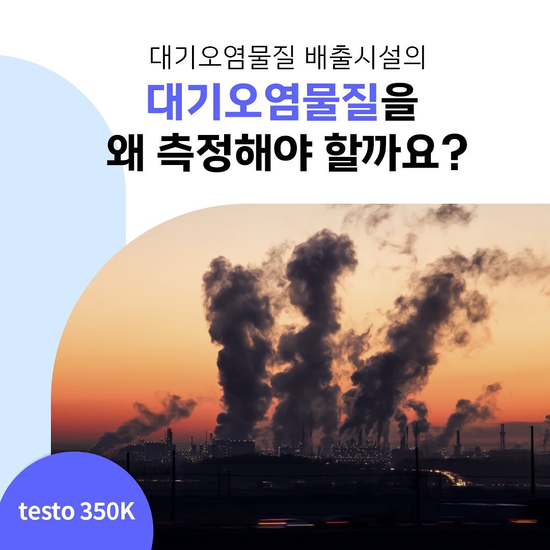 테스토 코리아 - [대기환경보전법 시행규칙에 따른 대기오염물질 배출을 측정하기 위한 연소 가스분석기]... | Facebook