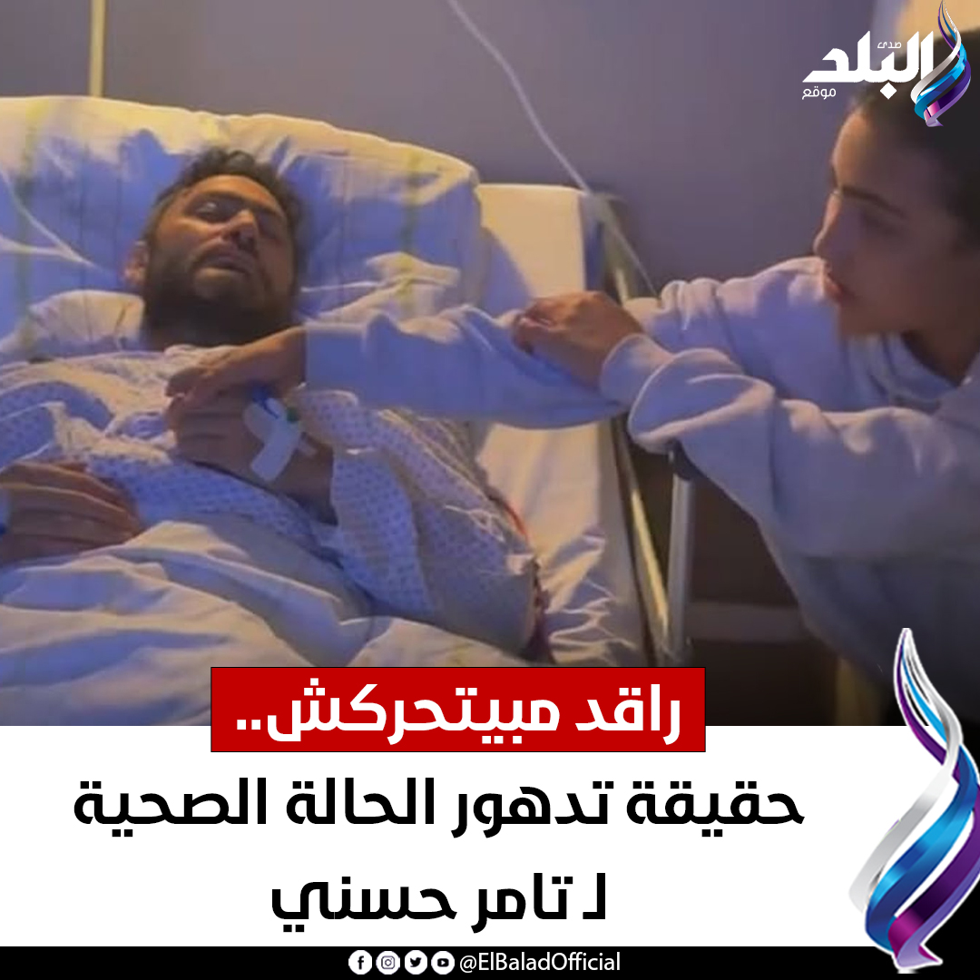 صدى - راقد مبيتحركش.. حقيقة تدهور الحالة الصحية لـ تامر حسني التفاصيل ...