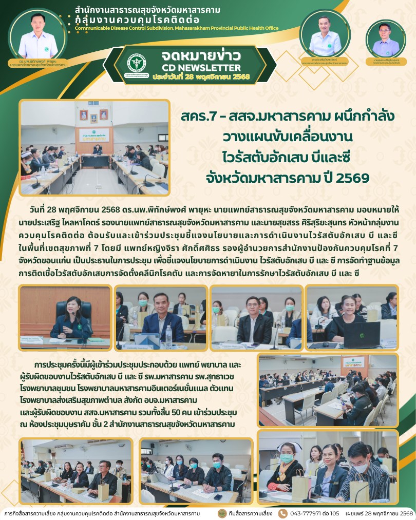 ทีมสื่อสารความเสี่ยง - 🤝สคร.7 – สสจ.มหาสารคาม ผนึกกำลัง วางแผน ...