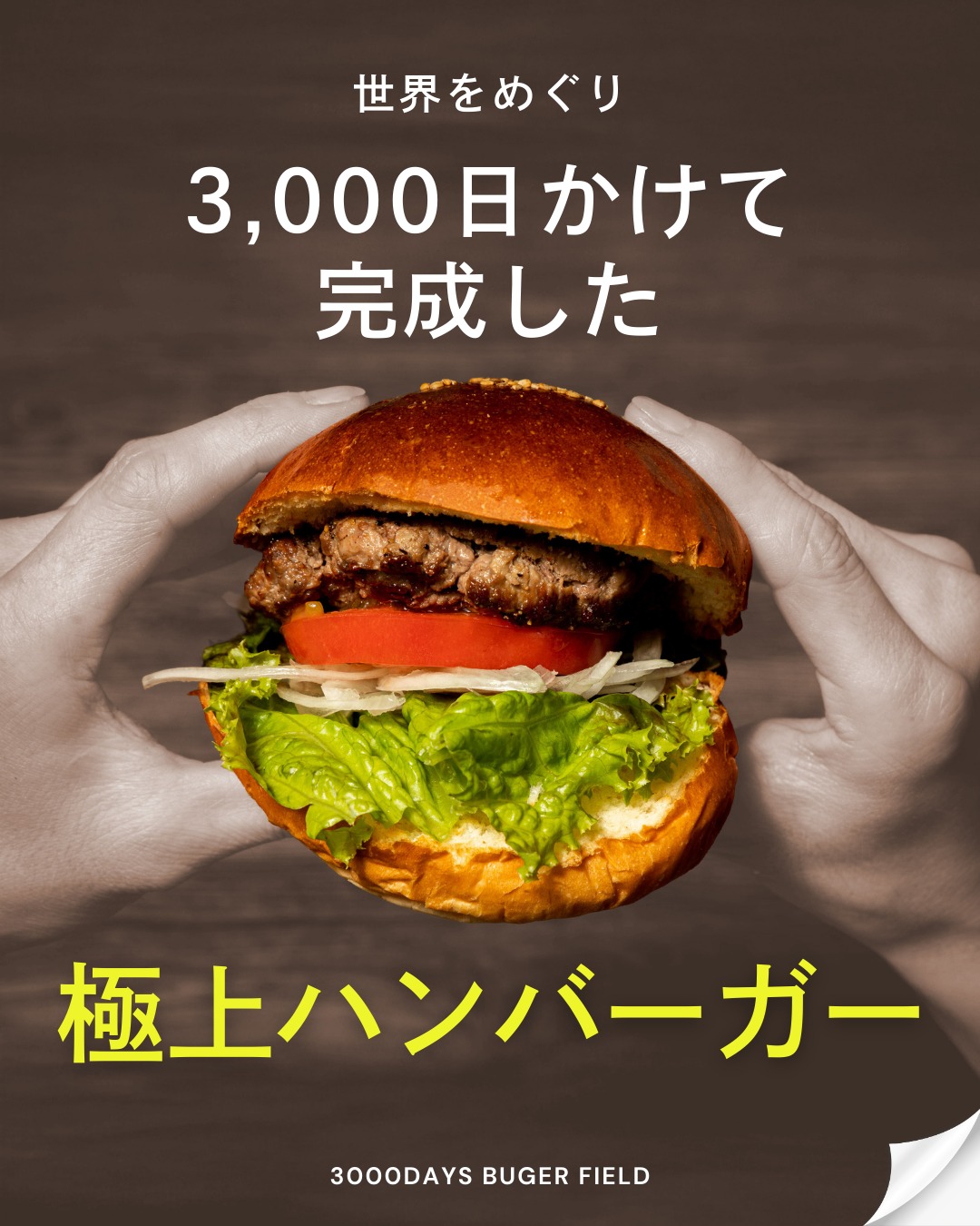 3000 日 かけ て 完成 した 極上 ハンバーガー field