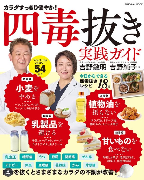 日本誠真会 - 遂に、四毒抜きのレシピ本「四毒抜き実践ガイド」新発売‼発売一日目にしてAmazon総合12位、人気部門と食事療法部門では何と ...
