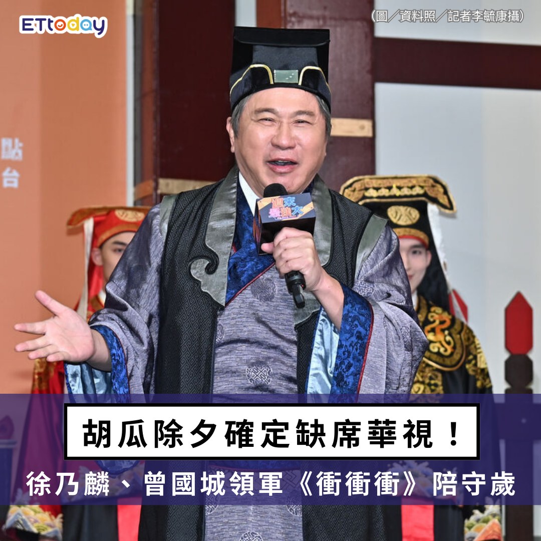 ETtoday星光雲 - 【#胡瓜 除夕確定缺席華視！徐乃麟、曾國城領軍《天才衝衝衝》陪守歲】 | Facebook