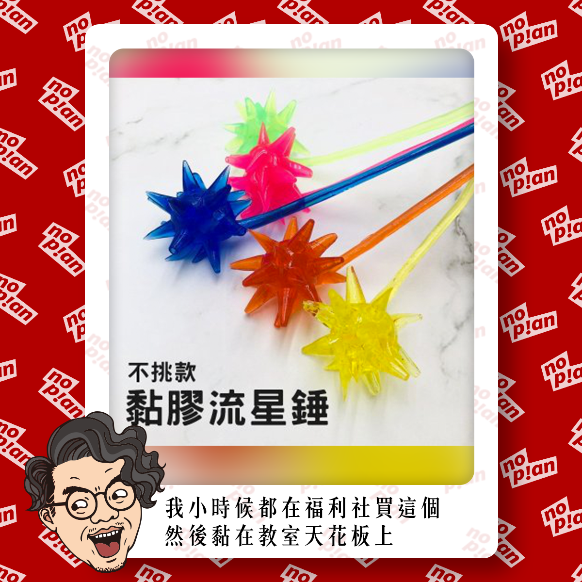 noplan臨時想株式會社 - 👉 我小時候都在福利社買這個,然後黏在教室天花板上 - - - 👉 EP07... | Facebook