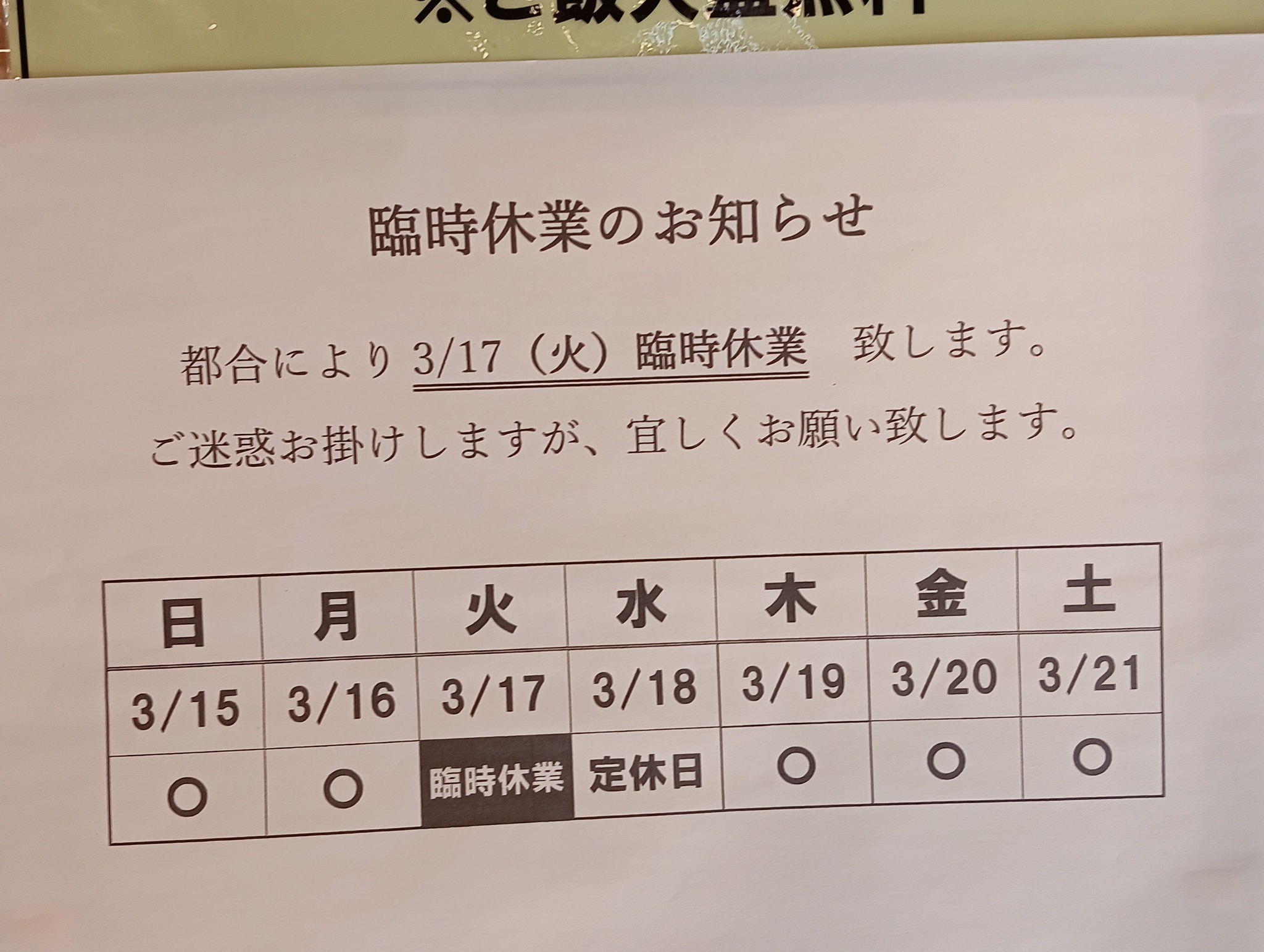 3月15日(日) いつもご利用頂き、 ありがとうございます。 〜臨時休業の 