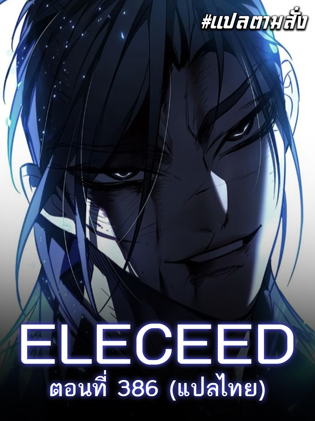 Eleceed Thailand🇹🇭 | Spoiler Ch.386 | Facebook