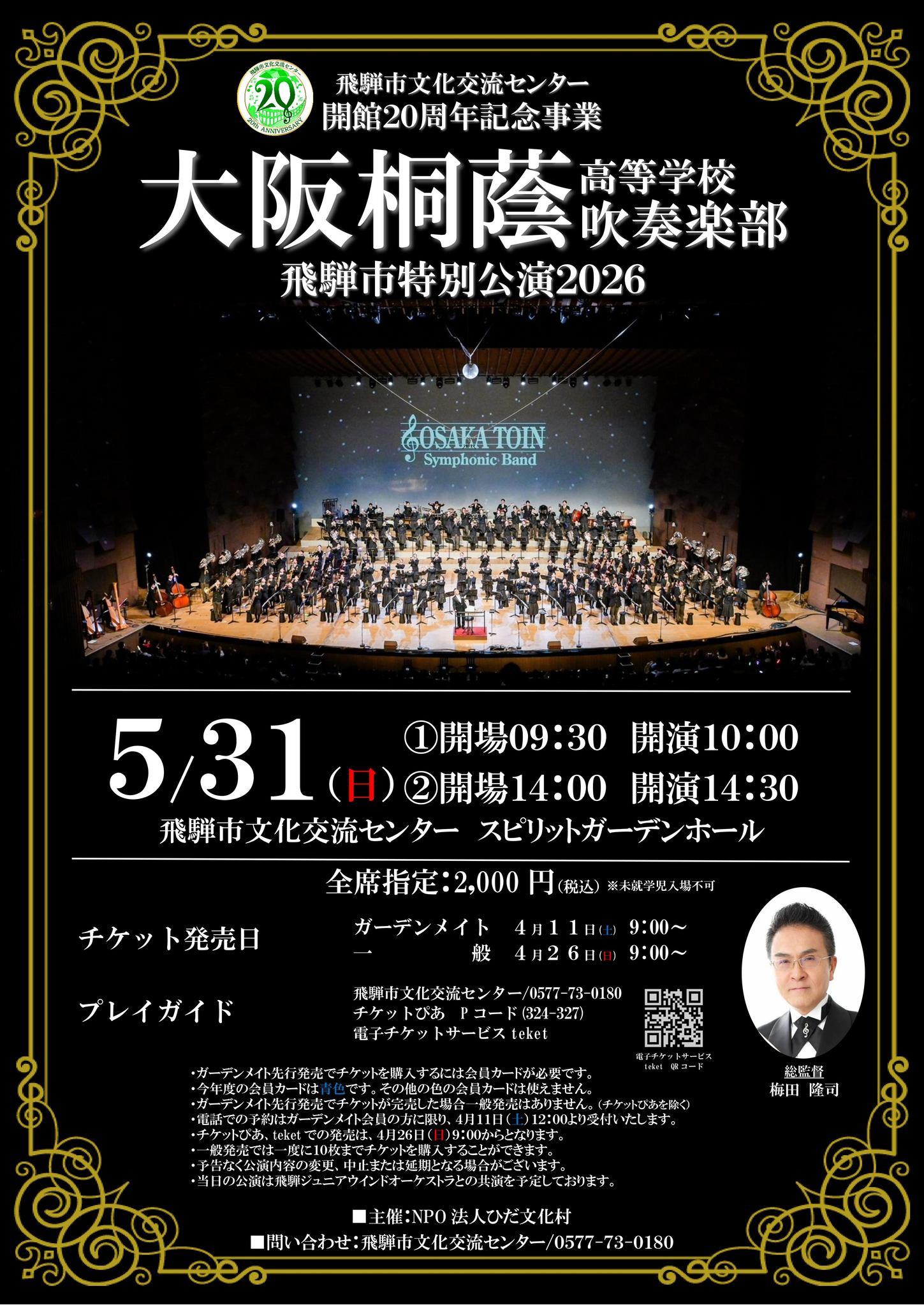 大阪桐蔭高等学校吹奏楽部 飛騨市特別公演2026