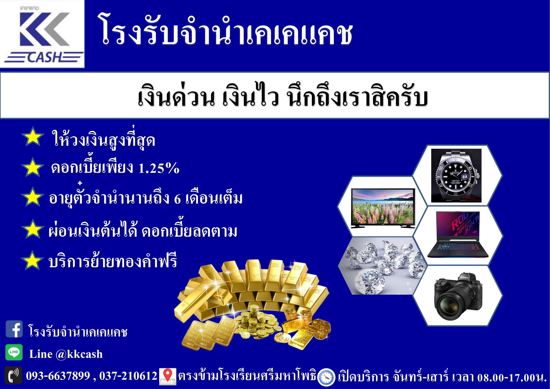 #โรงรับจำนำเคเคแคช ได้เงินง่าย... - โรงรับจำนำ เคเคแคช