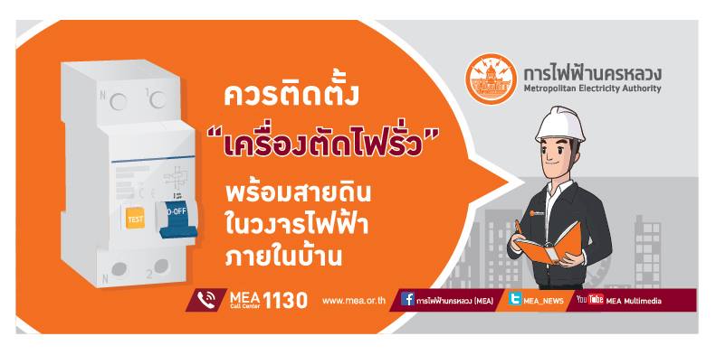 กฟน. แนะนำ... - การไฟฟ้านครหลวง MEA | Facebook