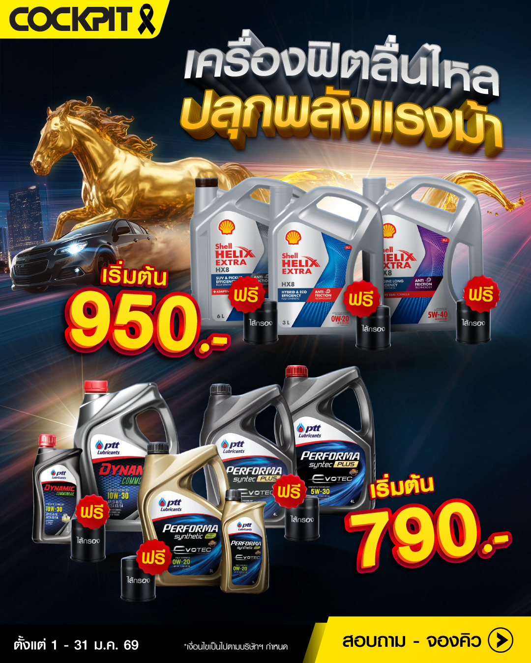ค็อกพิท - 🔥🚘 เครื่องฟิต ลื่นไหล ปลุกพลังแรงม้า! ปีใหม่นี้ดูแล ...