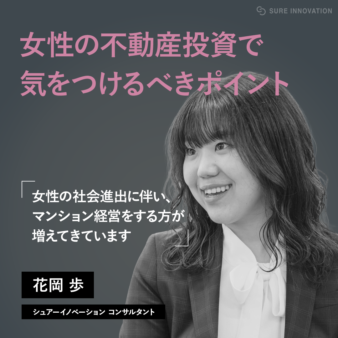株式会社シュアーイノベーション 女性の社会進出に伴い 花岡のもとにもマンション経営で資産形成をご検討されている女性から فيسبوك